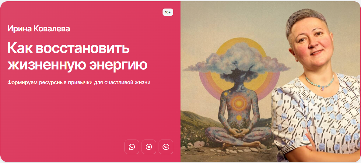 [Прямая речь] Ирина Ковалева → Как восстановить жи_0.png